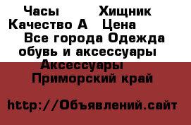 Часы Diesel Хищник - Качество А › Цена ­ 2 190 - Все города Одежда, обувь и аксессуары » Аксессуары   . Приморский край